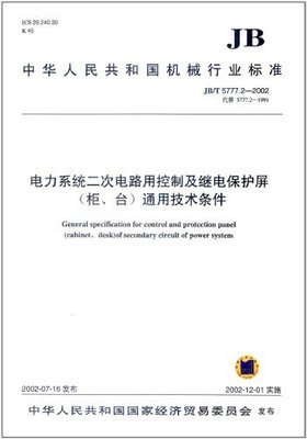 解读JB/T 5777.2-2002 电力系统二次电路用控制及继电保护屏通用技术条件